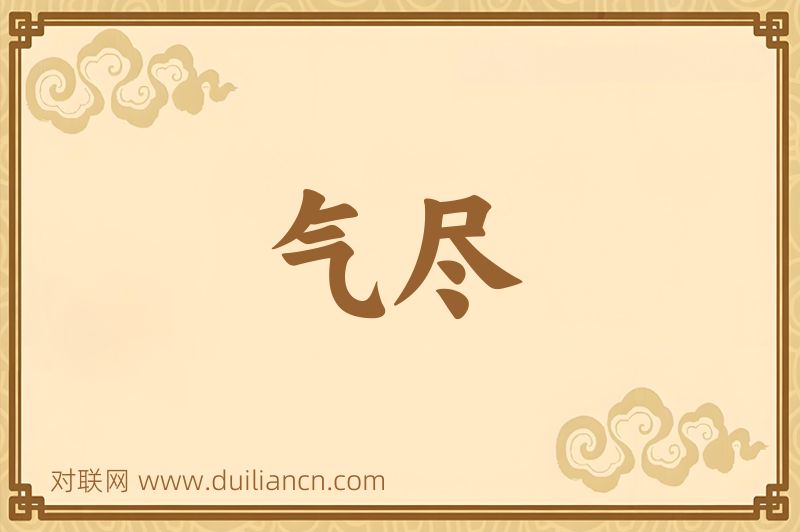 气尽词语的意思
