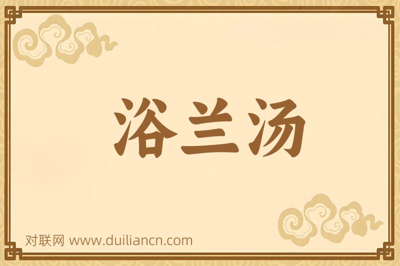 浴兰汤词语的意思