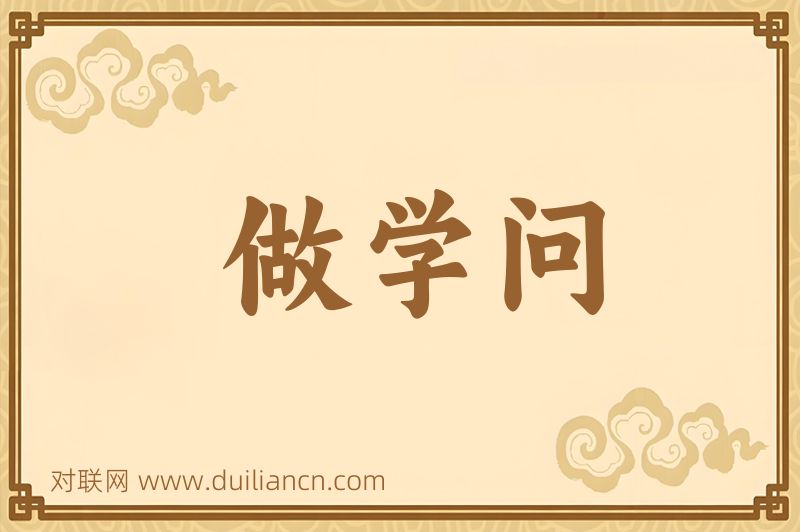 做学问词语的意思