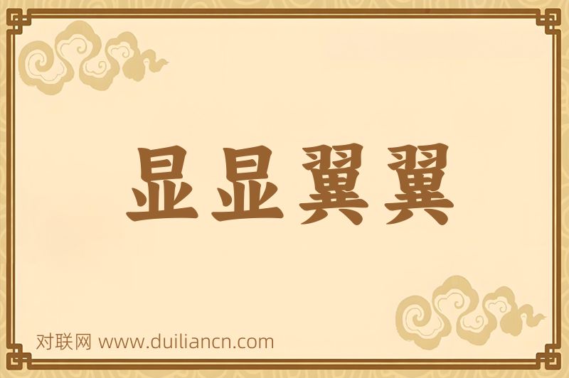 显显翼翼词语的意思