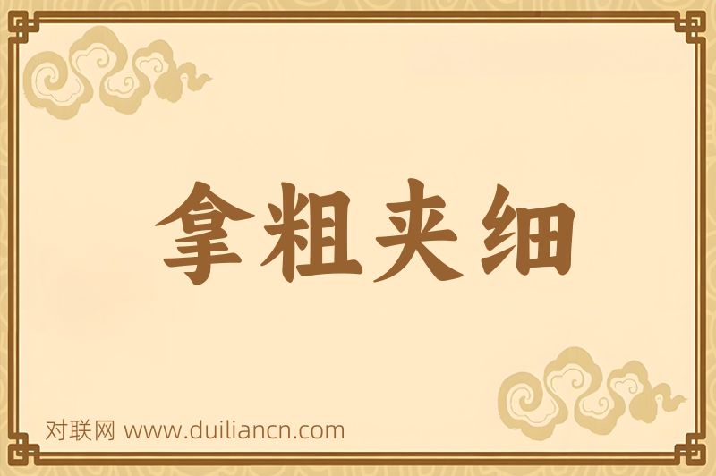 拿粗夹细词语的意思