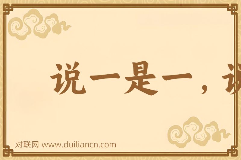 说一是一,说二是二词语的意思