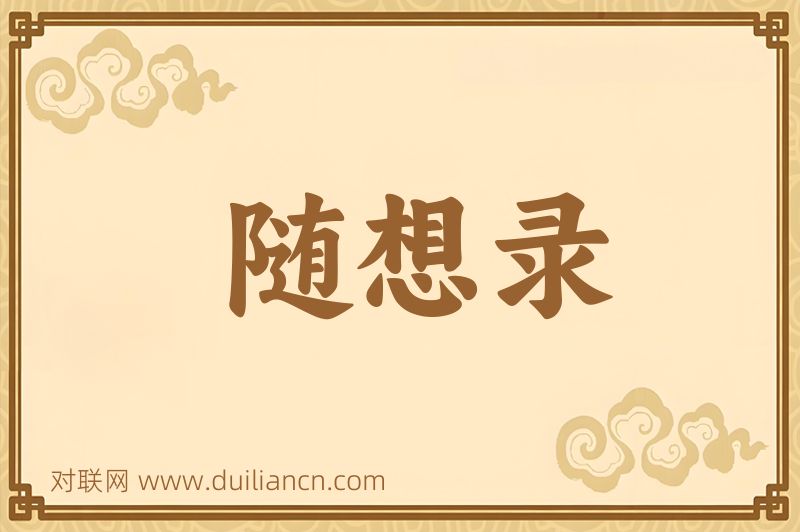 随想录词语的意思