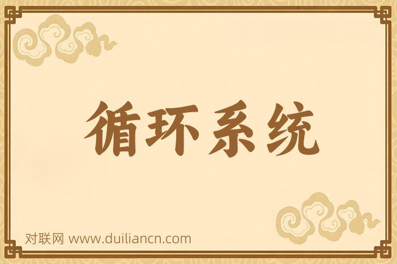 循环系统词语的意思