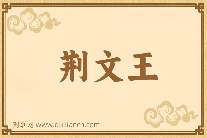 荆文王词语的意思