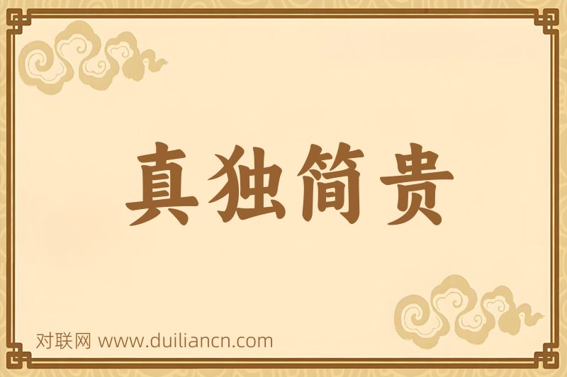 真独简贵词语的意思
