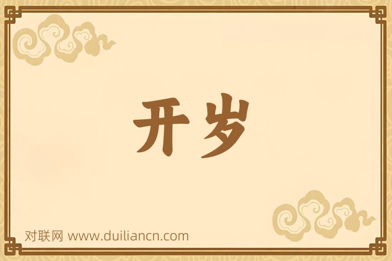 开岁词语的意思