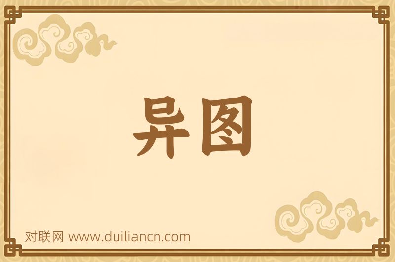 异图词语的意思