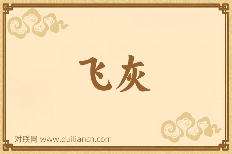 飞灰词语的意思