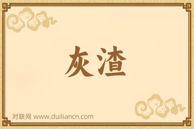 灰渣词语的意思
