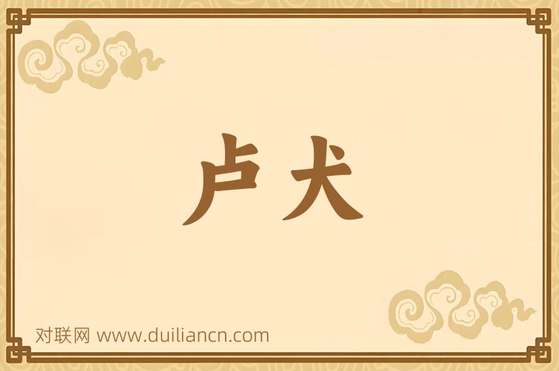 卢犬词语的意思
