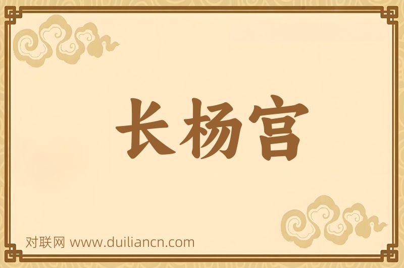 长杨宫词语的意思