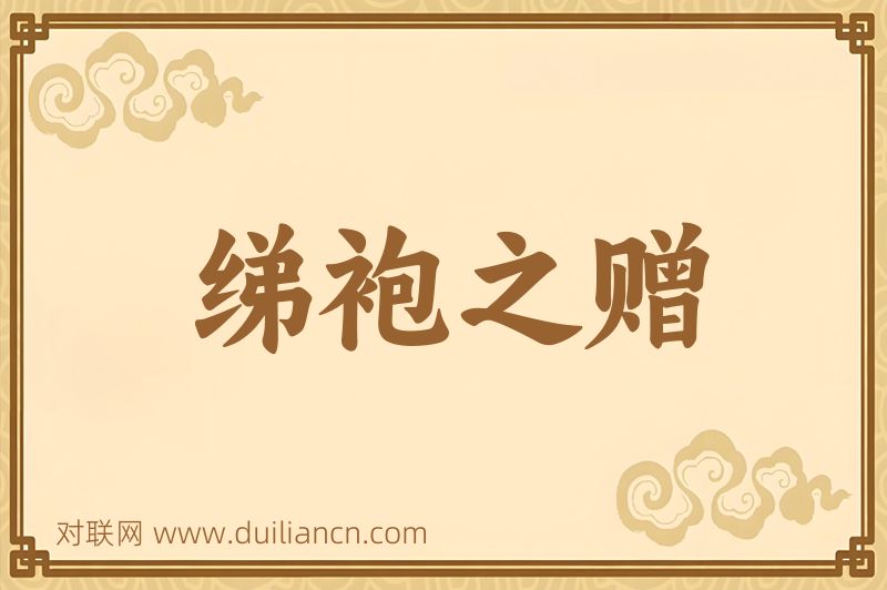 绨袍之赠词语的意思
