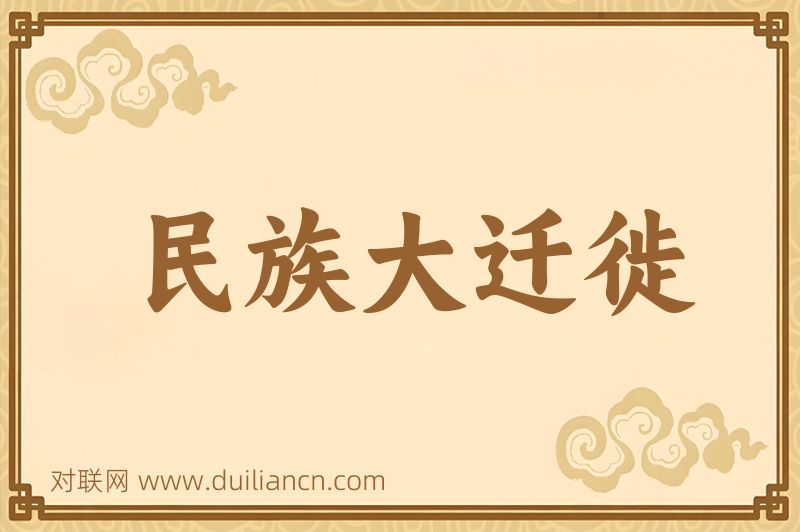 民族大迁徙词语的意思