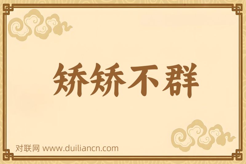 矫矫不群词语的意思
