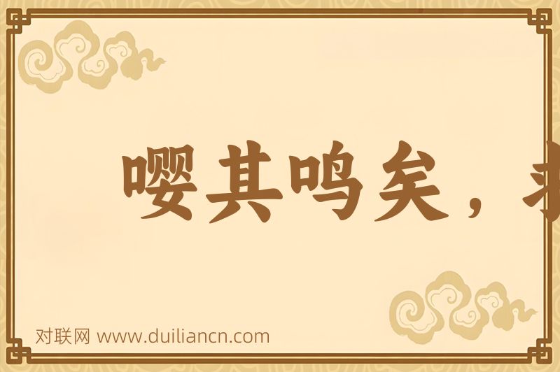 嘤其鸣矣,求其友声词语的意思