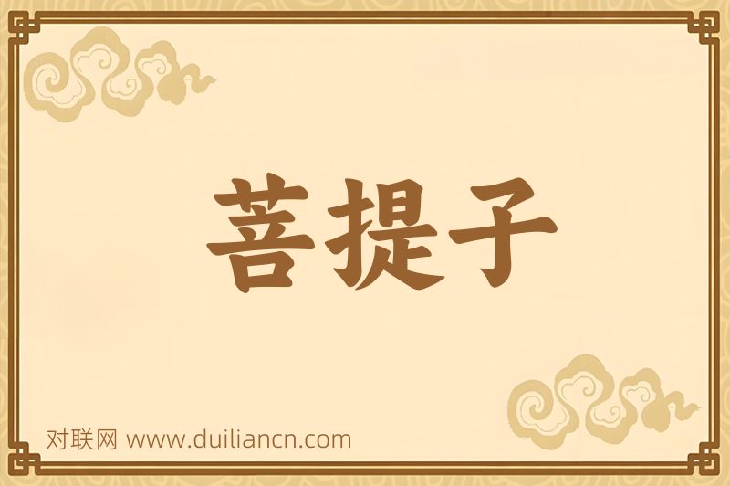 菩提子词语的意思