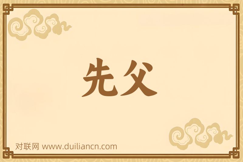 先父词语的意思