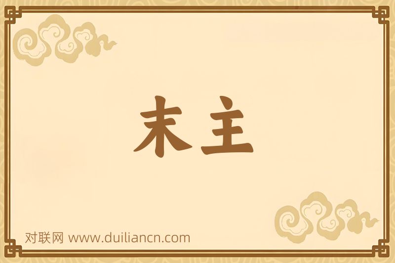末主词语的意思