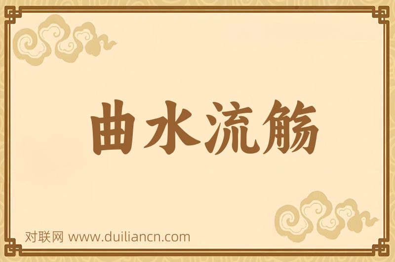 曲水流觞词语的意思