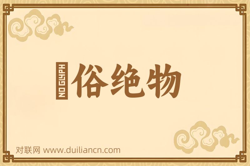 逴俗绝物词语的意思