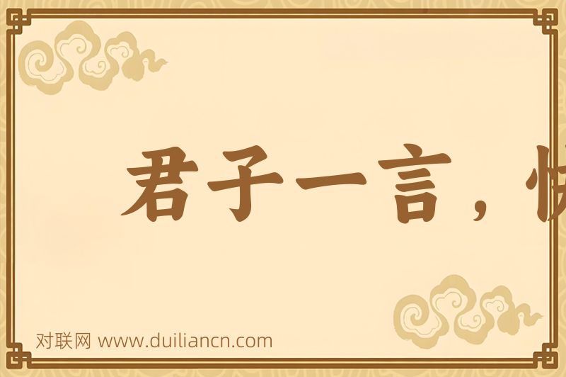 君子一言,快马一鞭词语的意思