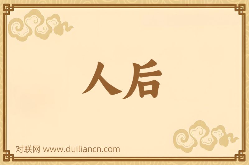 人后词语的意思