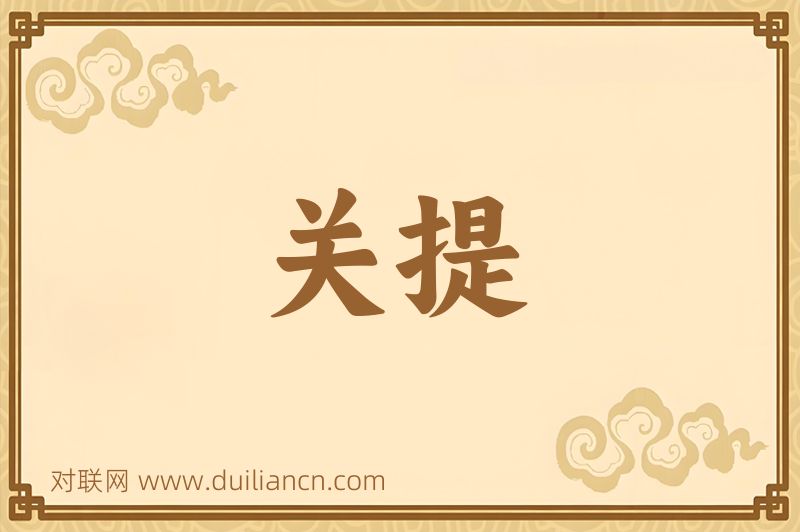 关提词语的意思