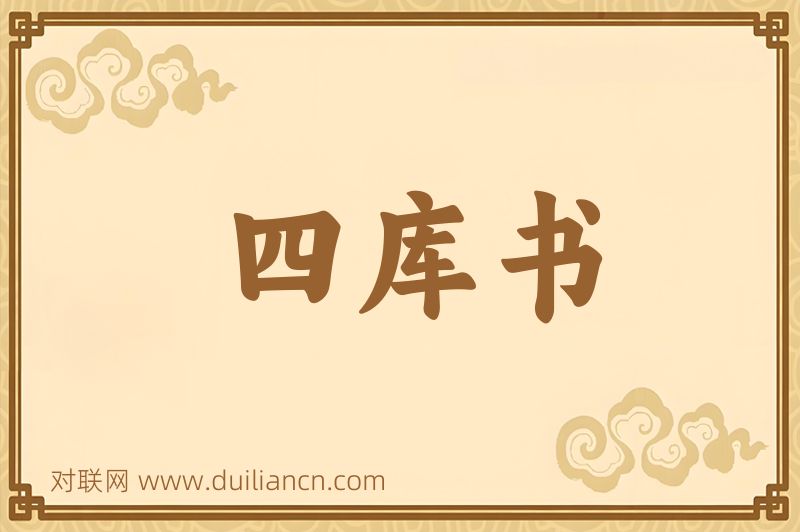 四库书词语的意思
