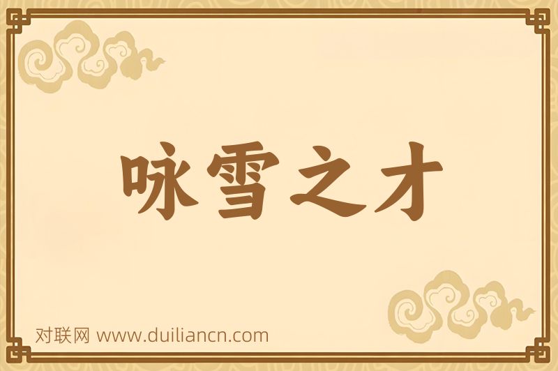 咏雪之才词语的意思