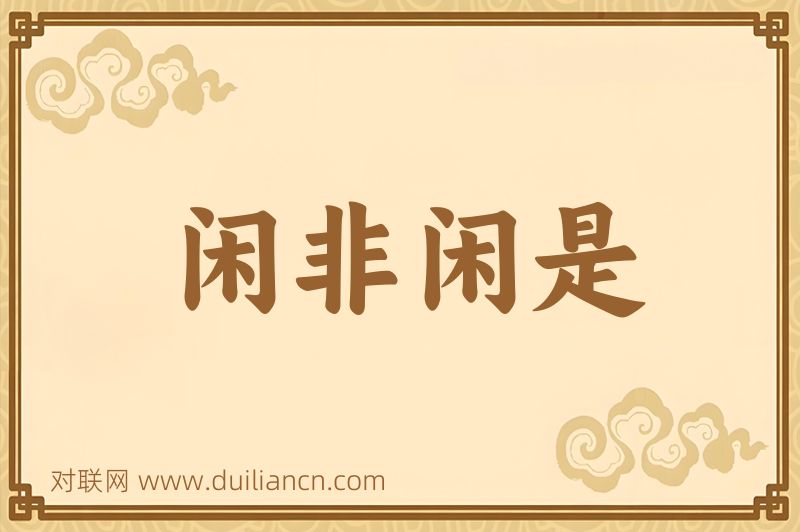 闲非闲是词语的意思