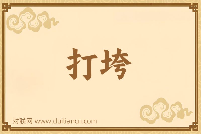 打垮词语的意思