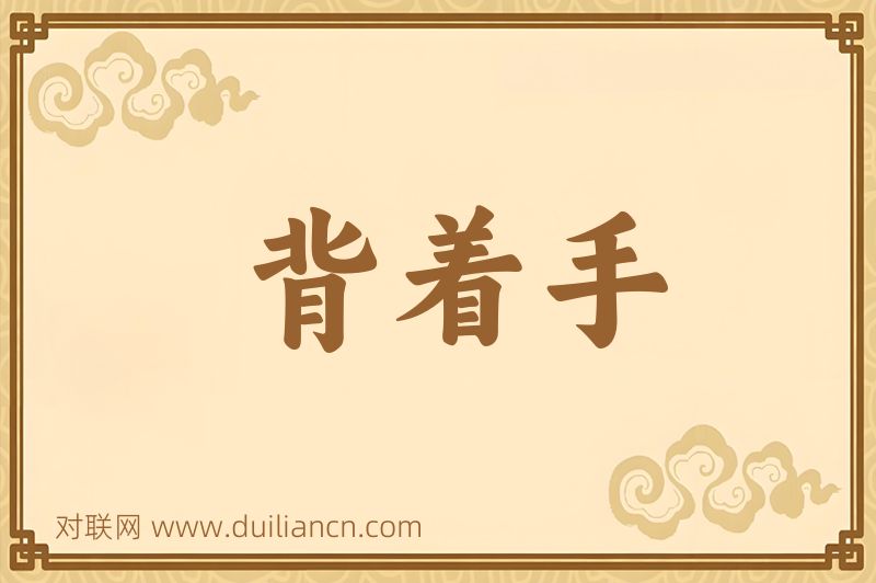 背着手词语的意思