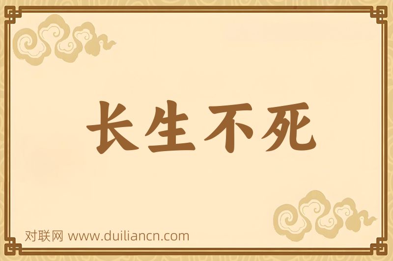 长生不死词语的意思