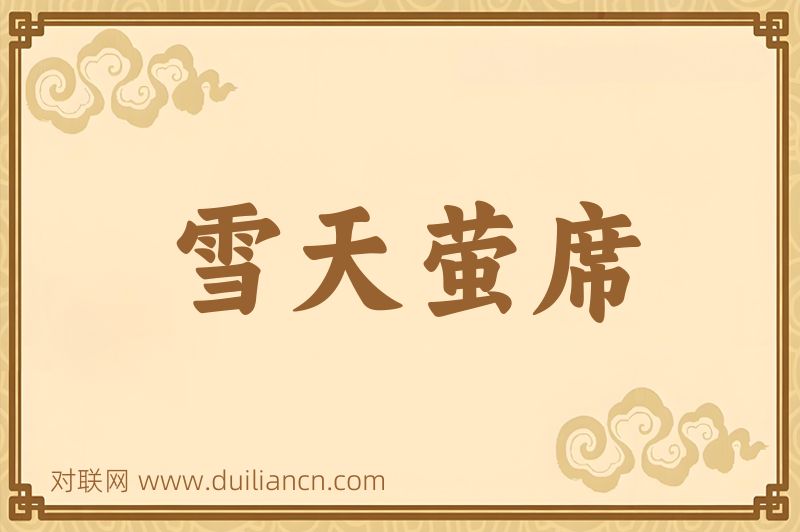 雪天萤席词语的意思