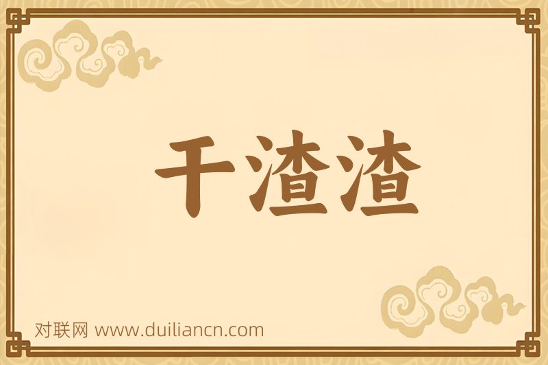 干渣渣词语的意思