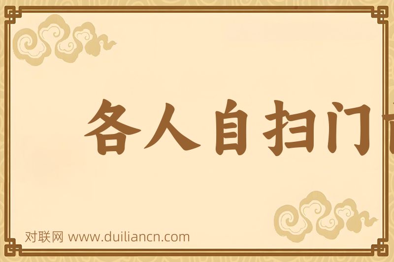 各人自扫门前雪,莫管他家瓦上霜词语的意思