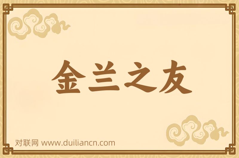 金兰之友词语的意思