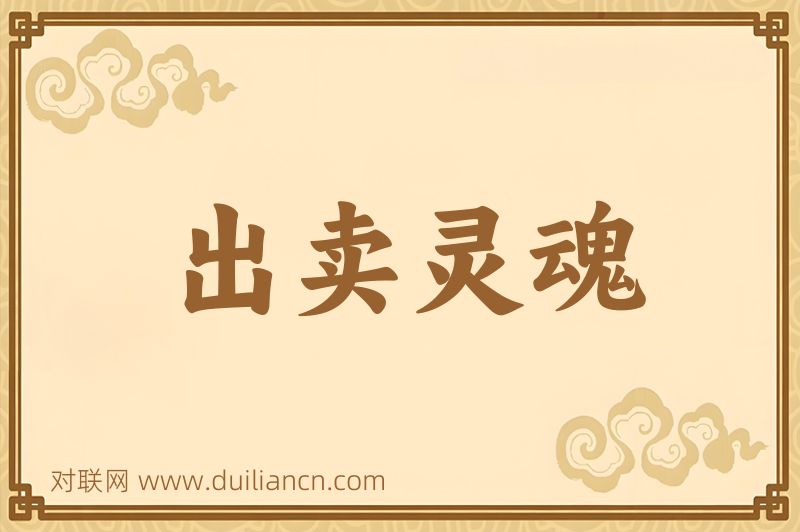 出卖灵魂词语的意思