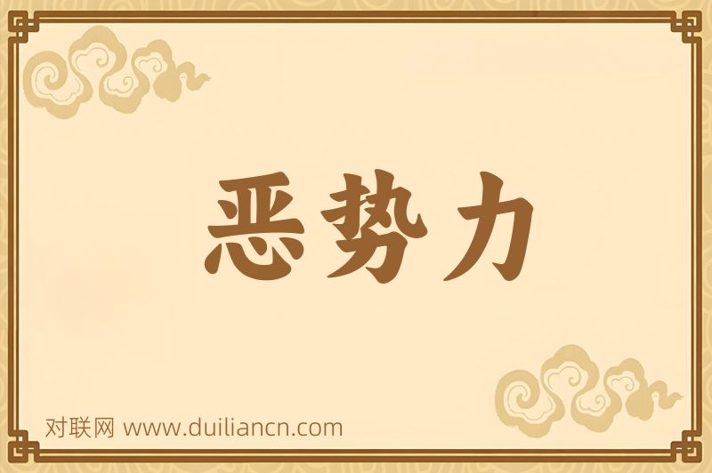 恶势力词语的意思