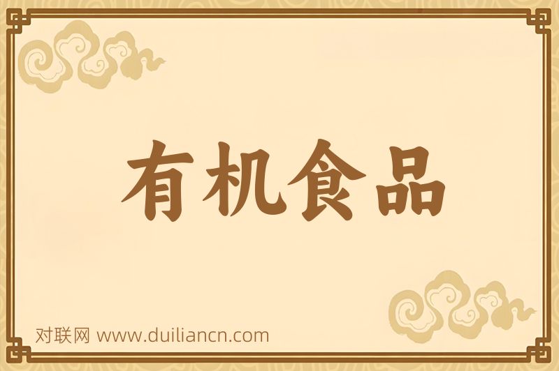 有机食品词语的意思