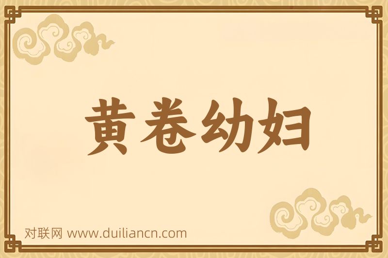 黄卷幼妇词语的意思
