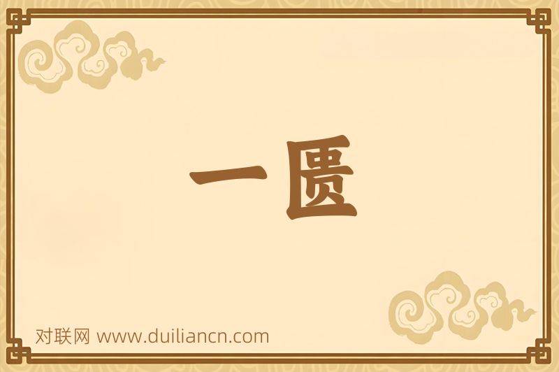 一匮词语的意思