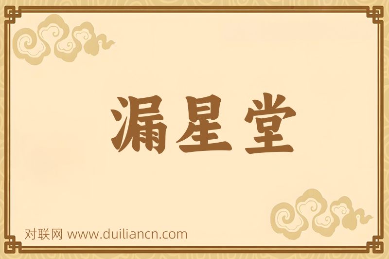 漏星堂词语的意思
