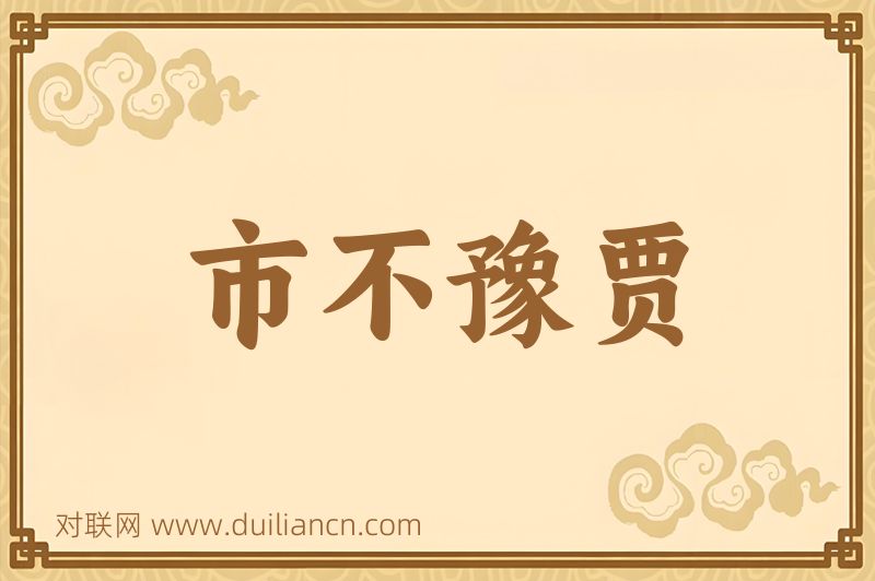 市不豫贾词语的意思