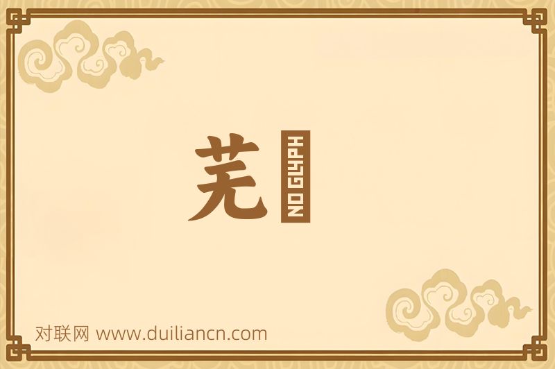 芜駮词语的意思