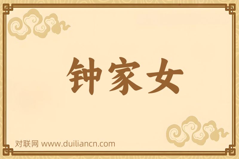 钟家女词语的意思