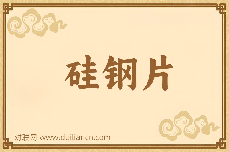 硅钢片词语的意思