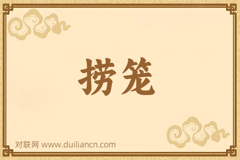 捞笼词语的意思