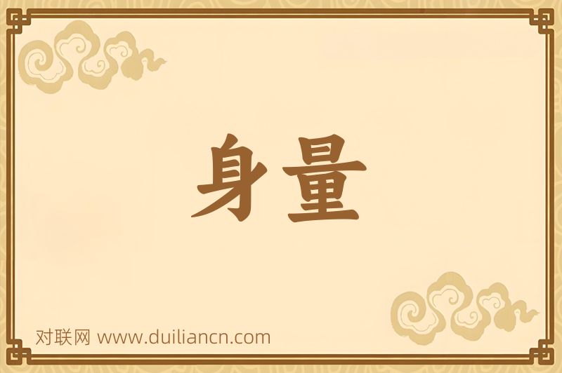 身量词语的意思